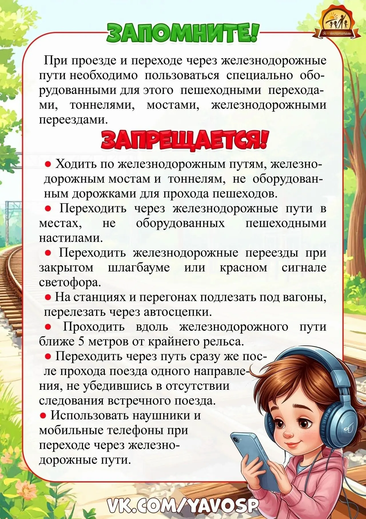 Будьте осторожны!