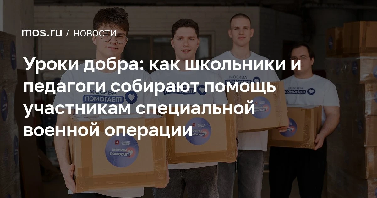 Уроки добра: как школьники и педагоги собирают помощь участникам специальной военной операции