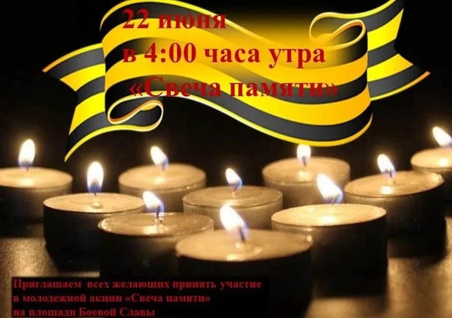 22 июня в России отмечается День памяти и скорби — памятная дата, посвящённая началу Великой Отечест