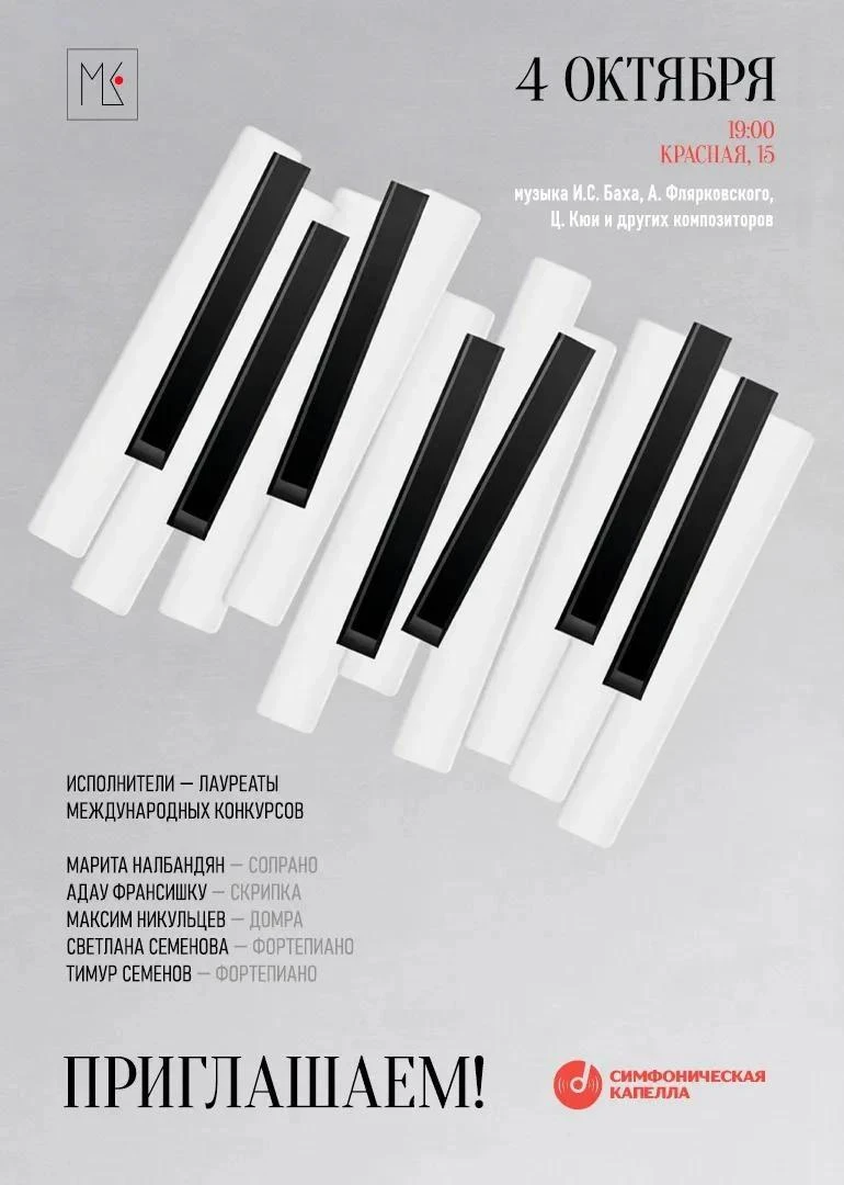 "Солисты "Симфонической капеллы" приглашают"!