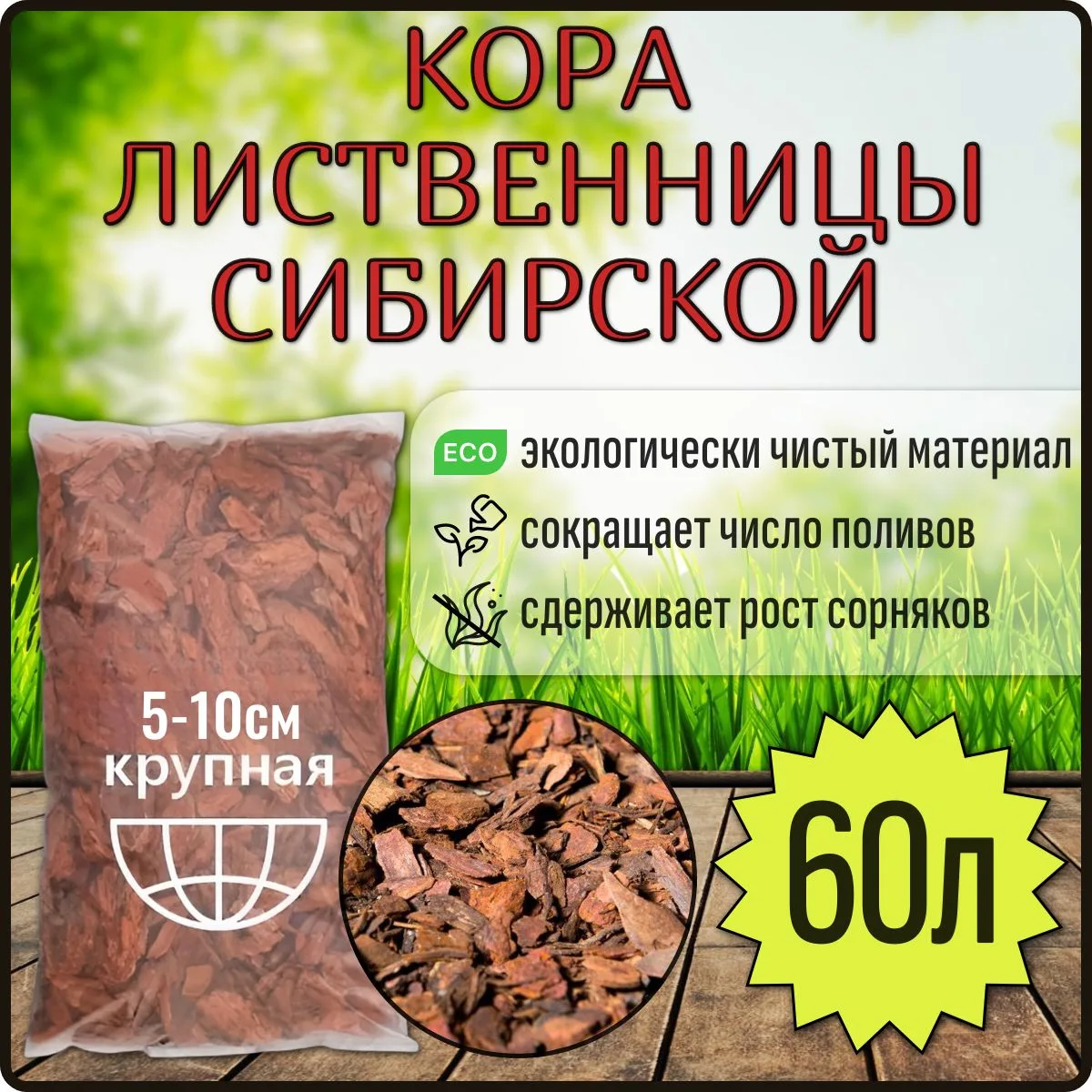 Долгожданное поступление!!! Кора сибирской лиственницы, фракция 6-10!!! Мешки по 60л. Ц...