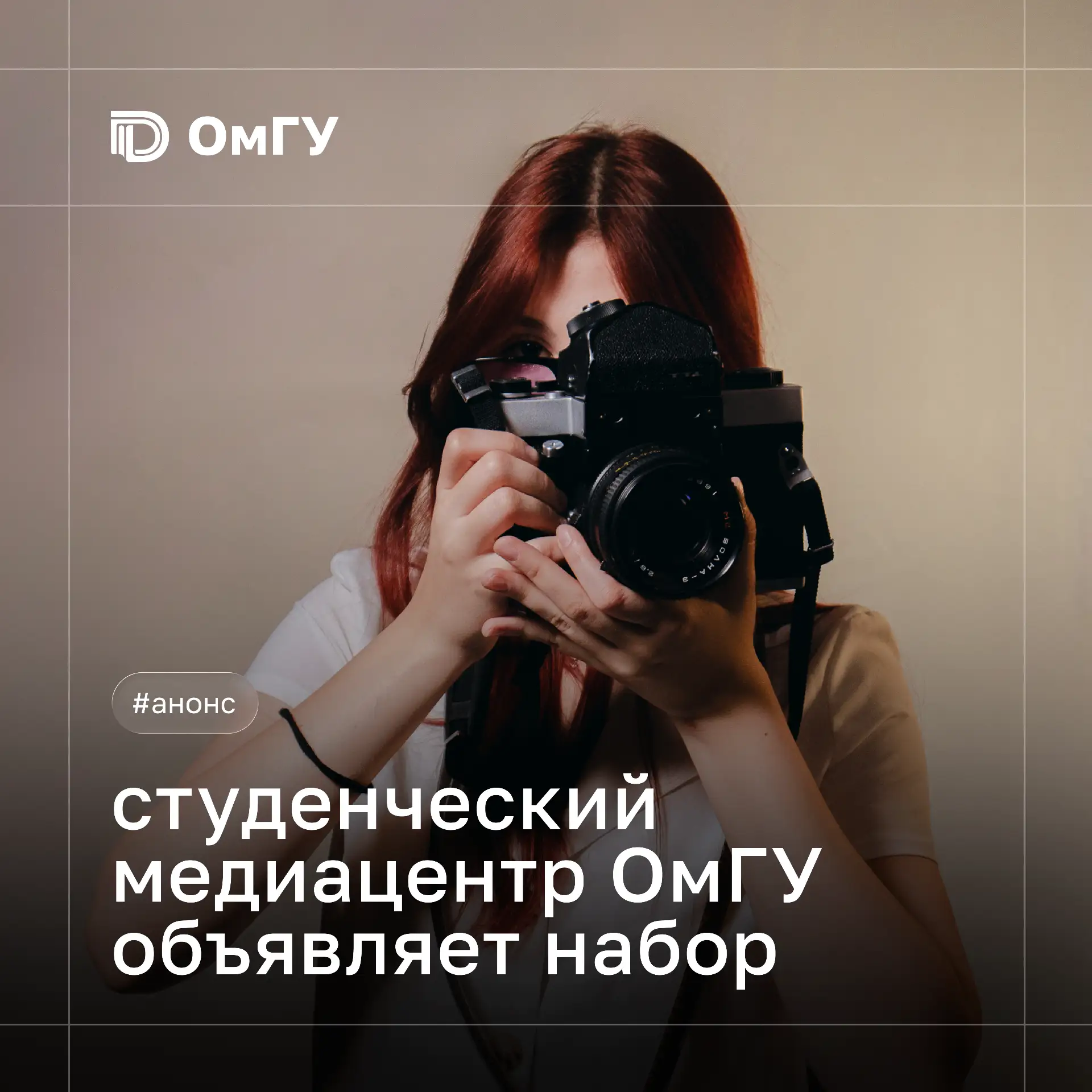 📸 Студенческий медиацентр ОмГУ объявляет новый набор!