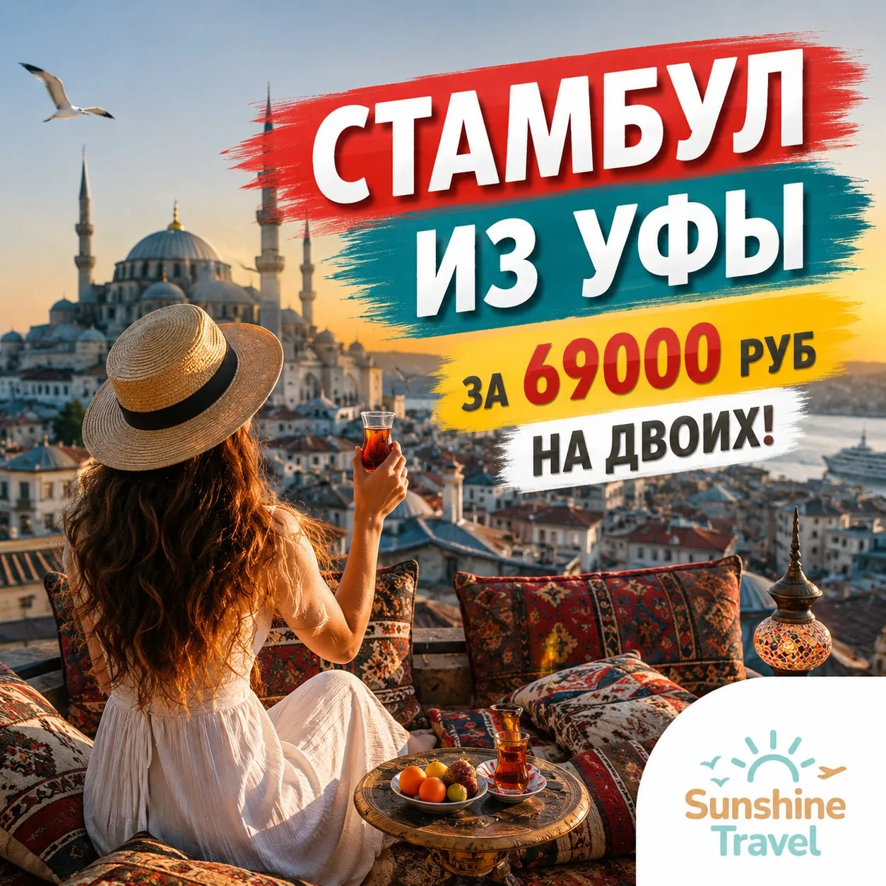 🇹🇷🔥 РАСПРОДАЖА ТУРОВ В СТАМБУЛ ИЗ УФЫ!

Таких цен на Стамбул летом встретишь нечасто!

✈️ Прямой 