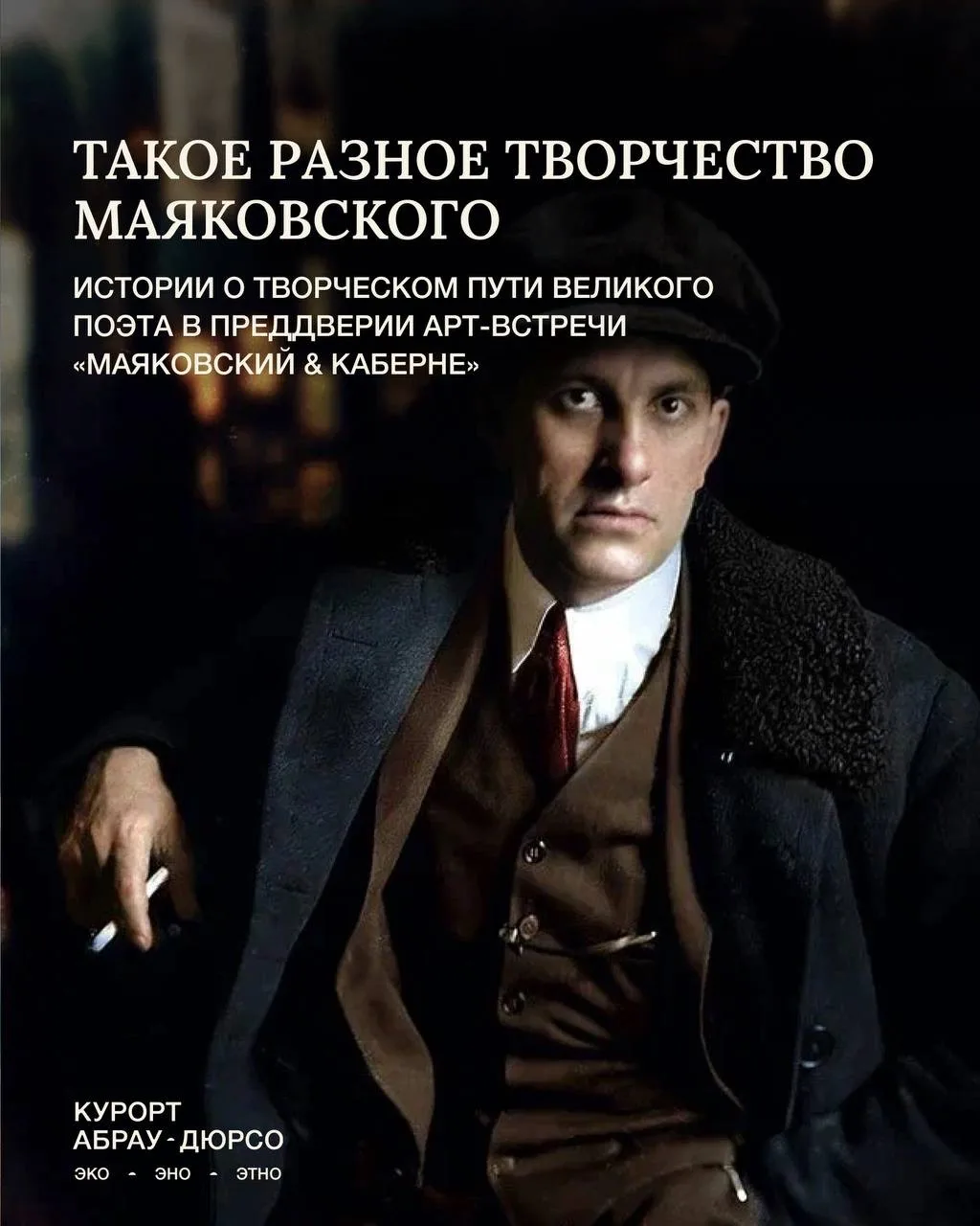 Арт-встреча: «Маяковский & Каберне»