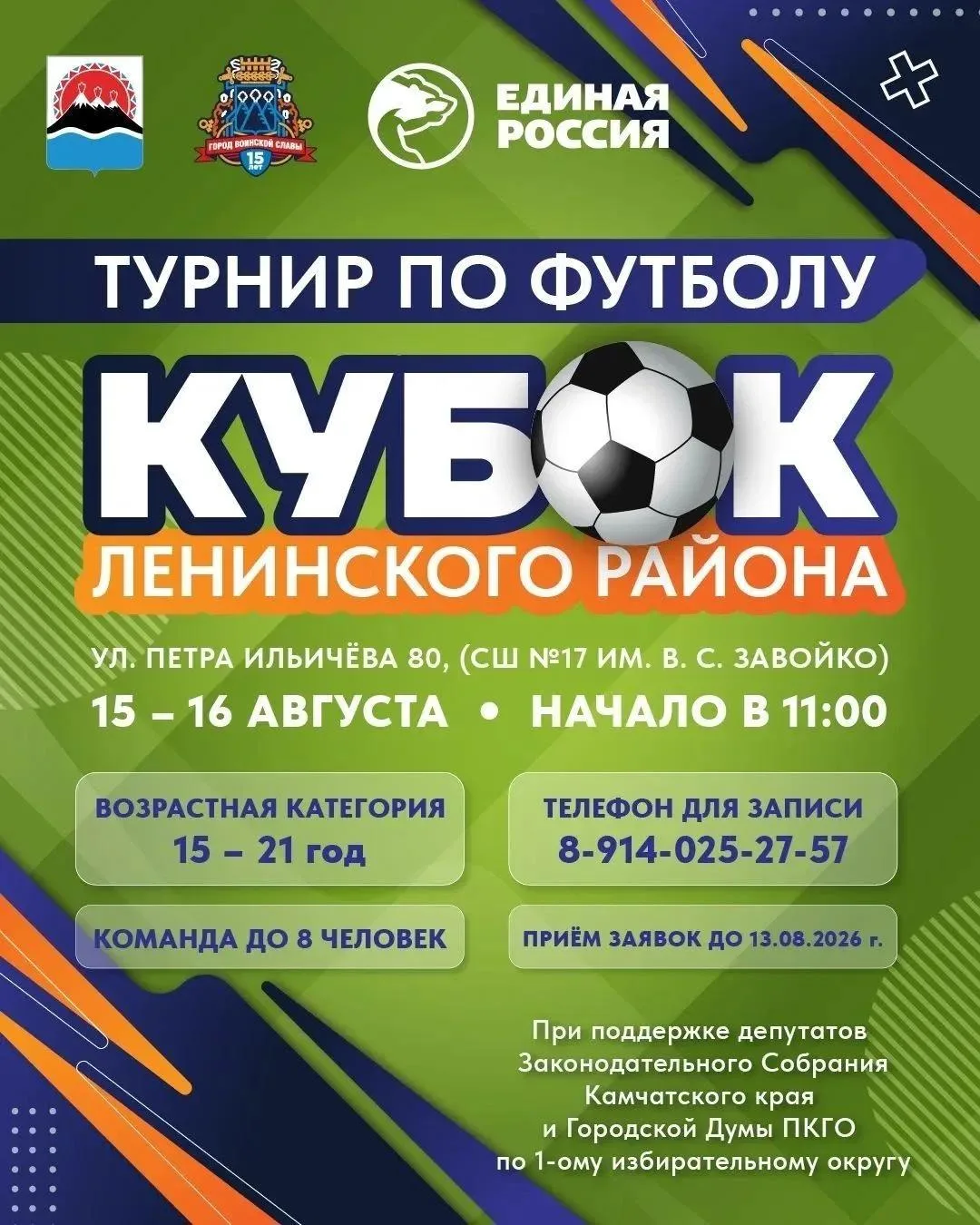 Традиционный турнир на кубок Ленинского района состоится в краевой столице

Соревнования ежегодно пр