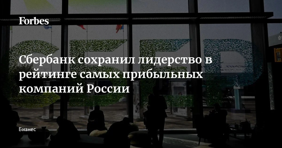 🏦 Сбербанк второй год подряд возглавил рейтинг самых прибыльных компаний России по вер...