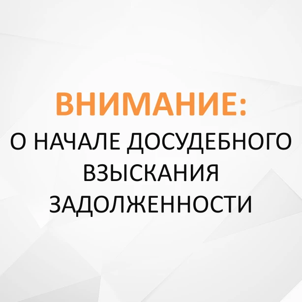 ❗ О ПРИНУДИТЕЛЬНОМ ВЗЫСКАНИИ ЗАДОЛЖЕННОСТИ❗

Сетевая компания «Миловский парк» официально уведомляет