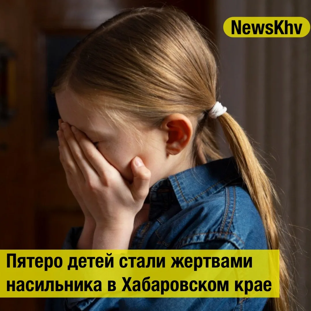 😱Пятеро детей стали жертвами насильника в Хабаровском крае