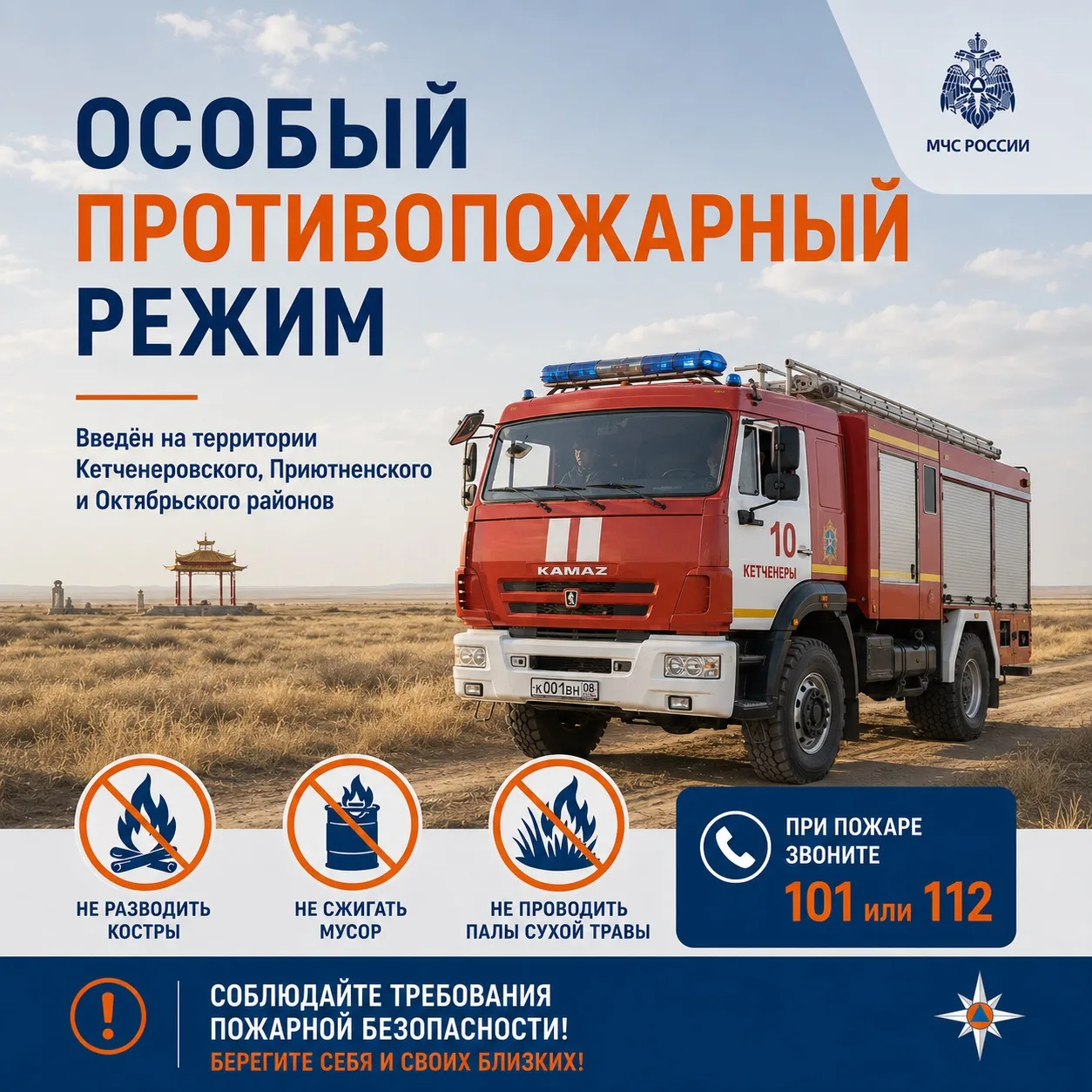🔹В ряде районов Калмыкии введён особый противопожарный режим
