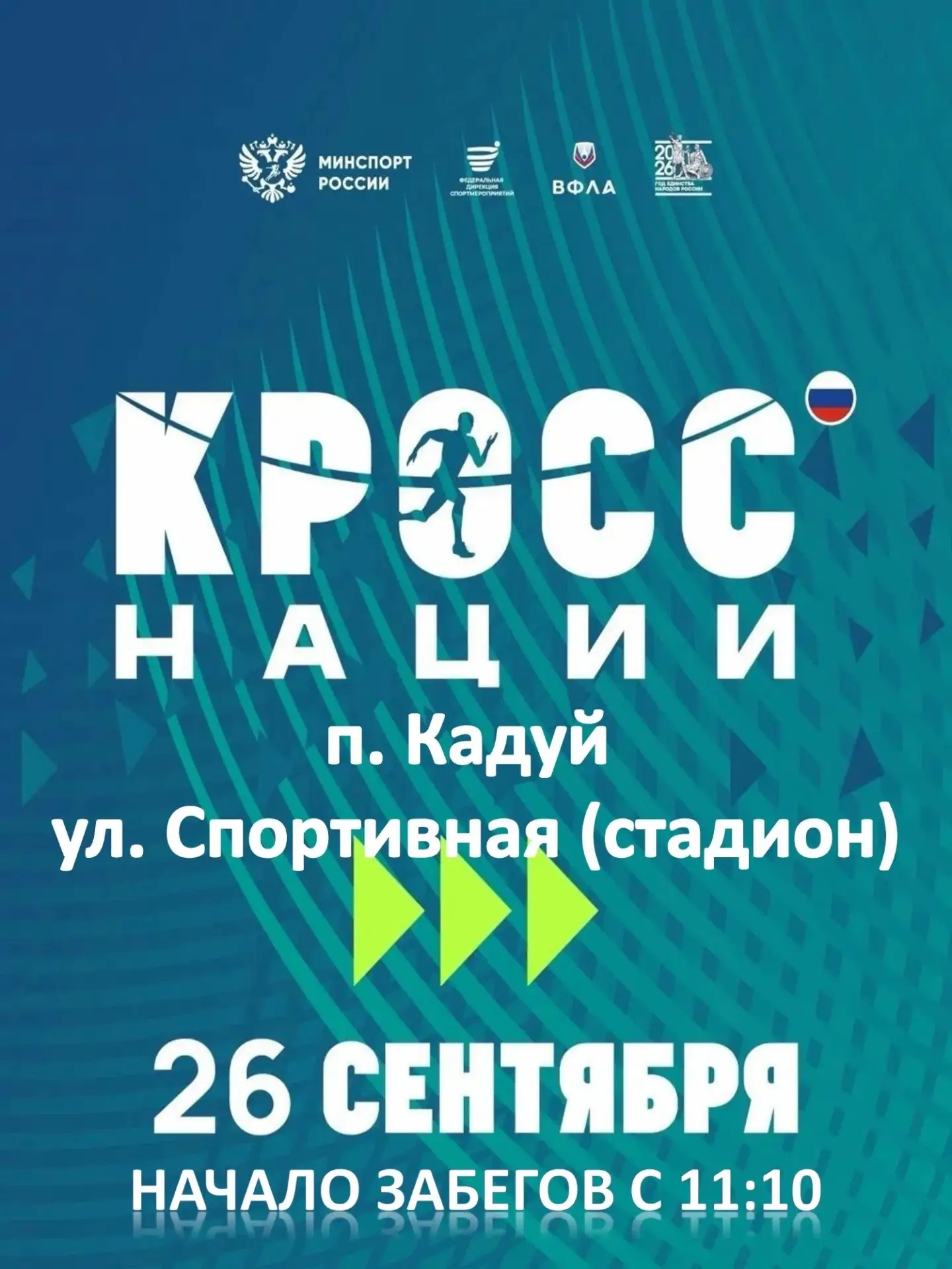 🏃‍♂💨 ОТКРЫВАЕМ РЕГИСТРАЦИЮ на «Кросс нации – 2026»!