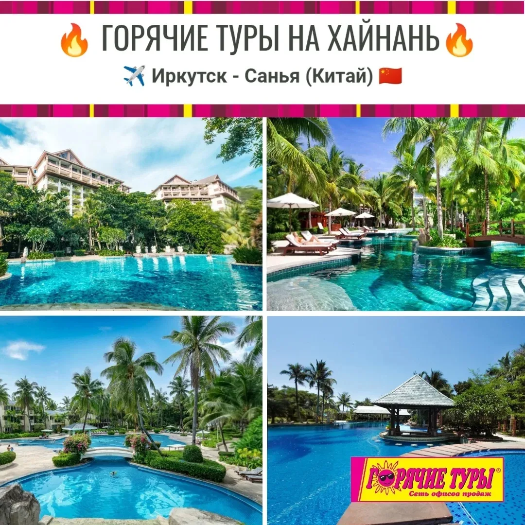 🔥ГОРЯЧИЕ ТУРЫ НА ХАЙНАНЬ🔥