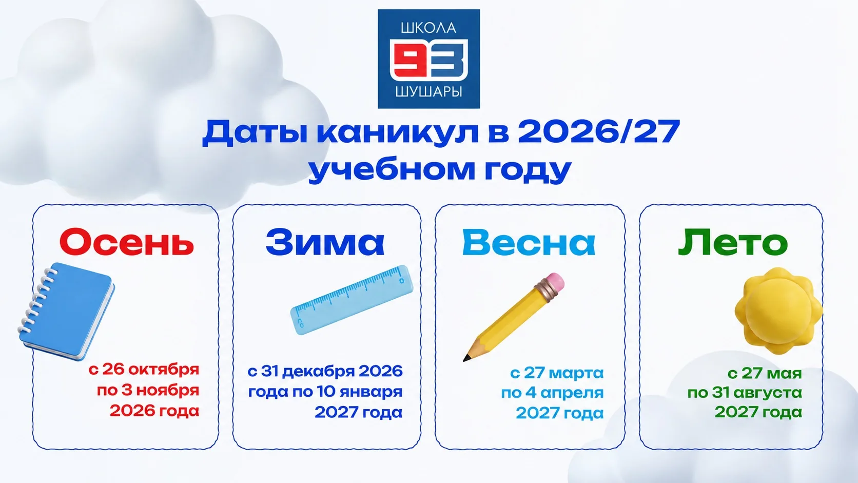 📅 ДАТЫ КАНИКУЛ В НОВОМ УЧЕБНОМ ГОДУ

Публикуем даты школьных каникул на 2026/27 учебный год, рекоме