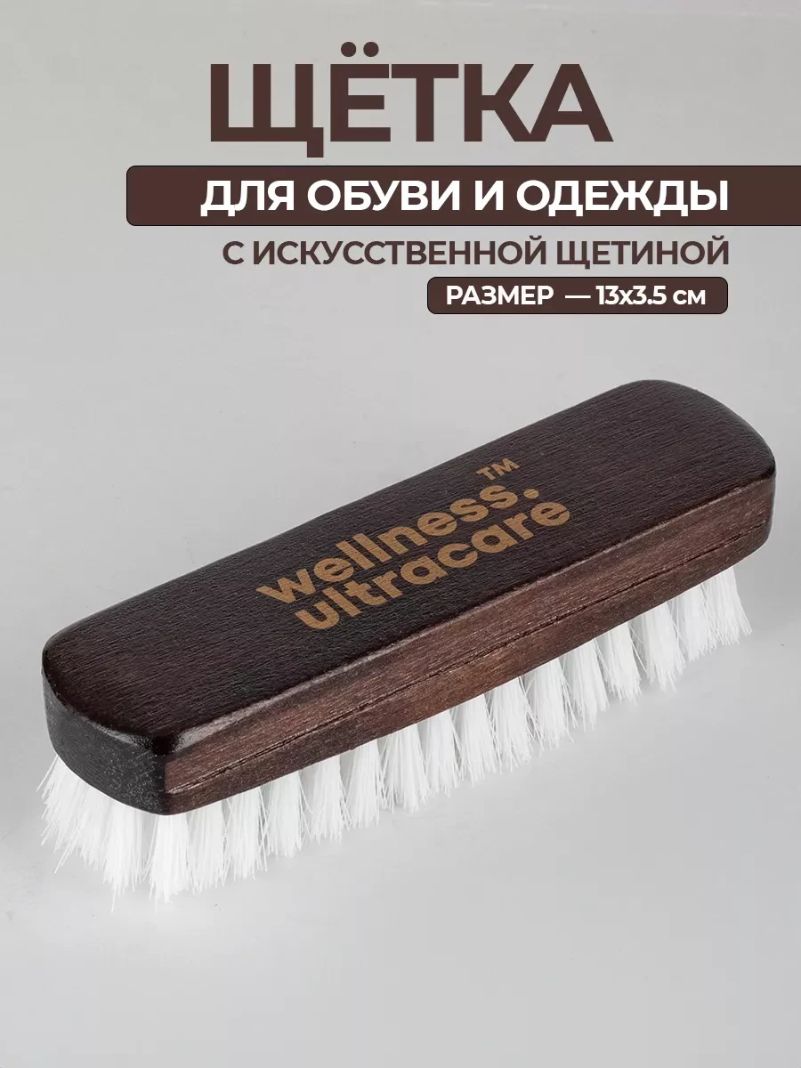⚡️ Щетка для обуви и одежды, WELLNESS ULTRACARE