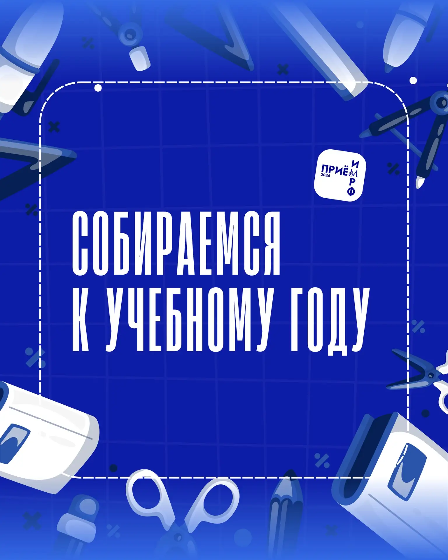 Скоро первый учебный день, и чтобы он прошёл спокойно, лучше собраться заранее. Мы сост...