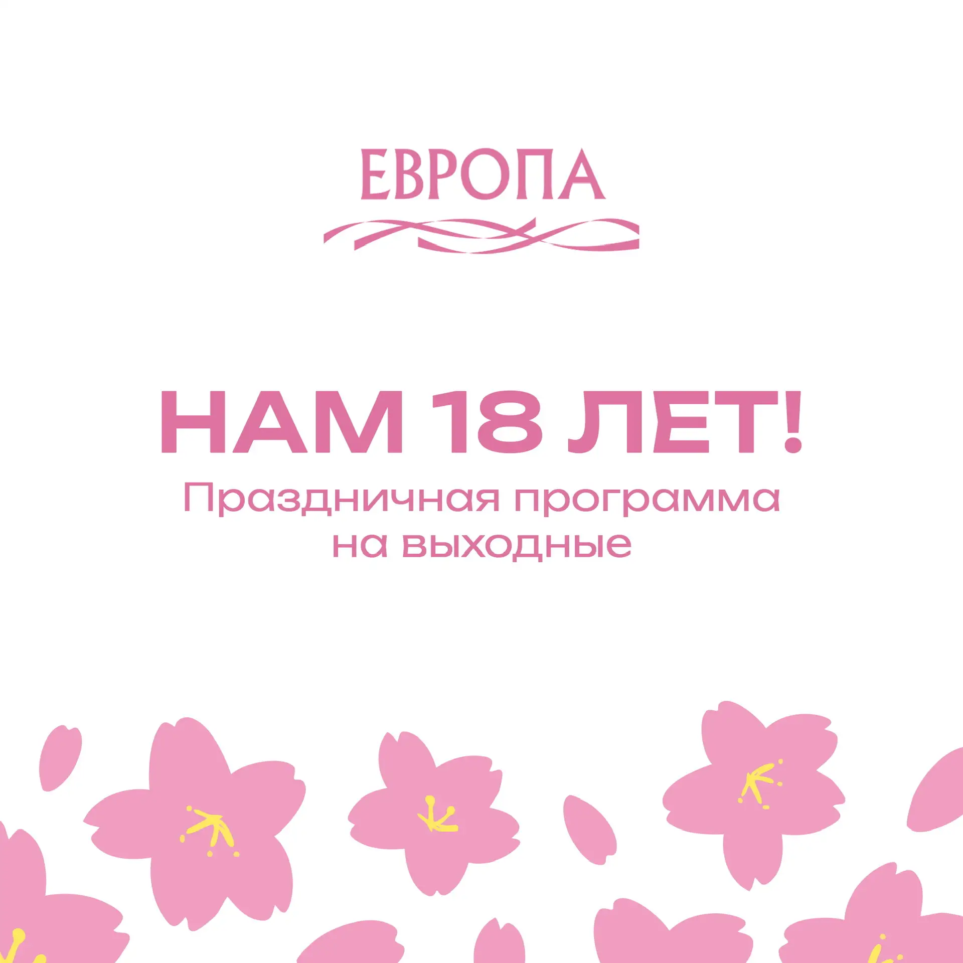 «Европе» 18 лет 💜