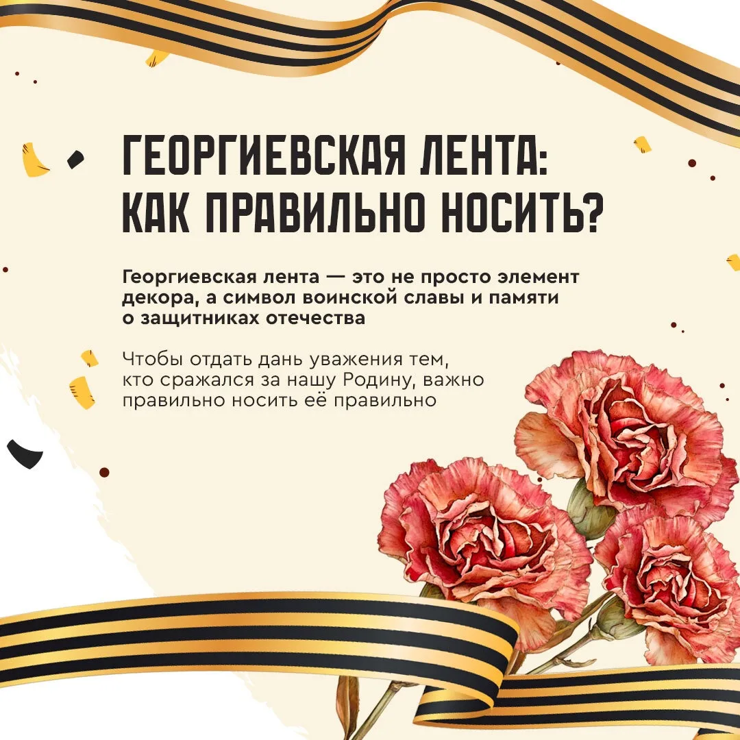 В День Победы, миллионы россиян наденут георгиевскую ленту как символ памяти и уважения...