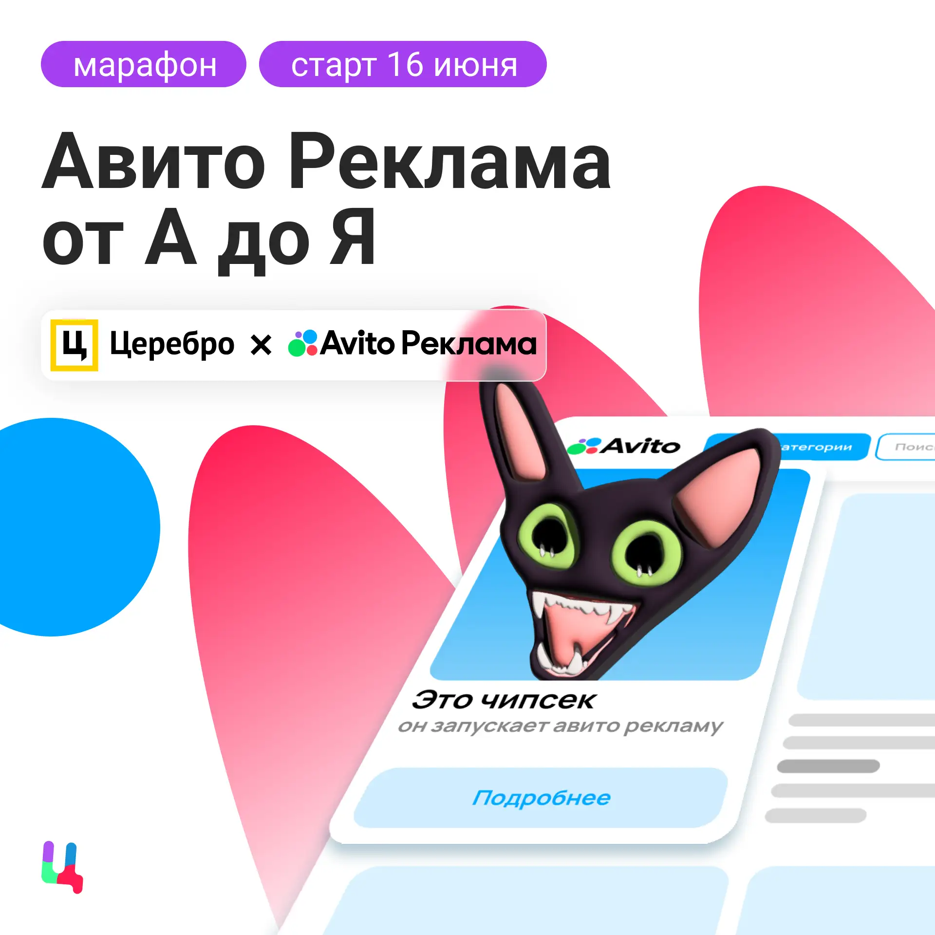 16 июня — старт марафона «Авито Реклама от А до Я» от Церебро. Получить доступ: https:/...