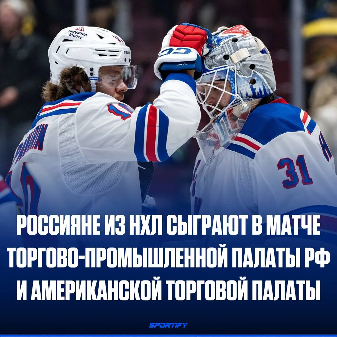 1 июля на льду встретятся сборные ТПП РФ и Американской торговой палаты

Российские хоккеисты из НХЛ