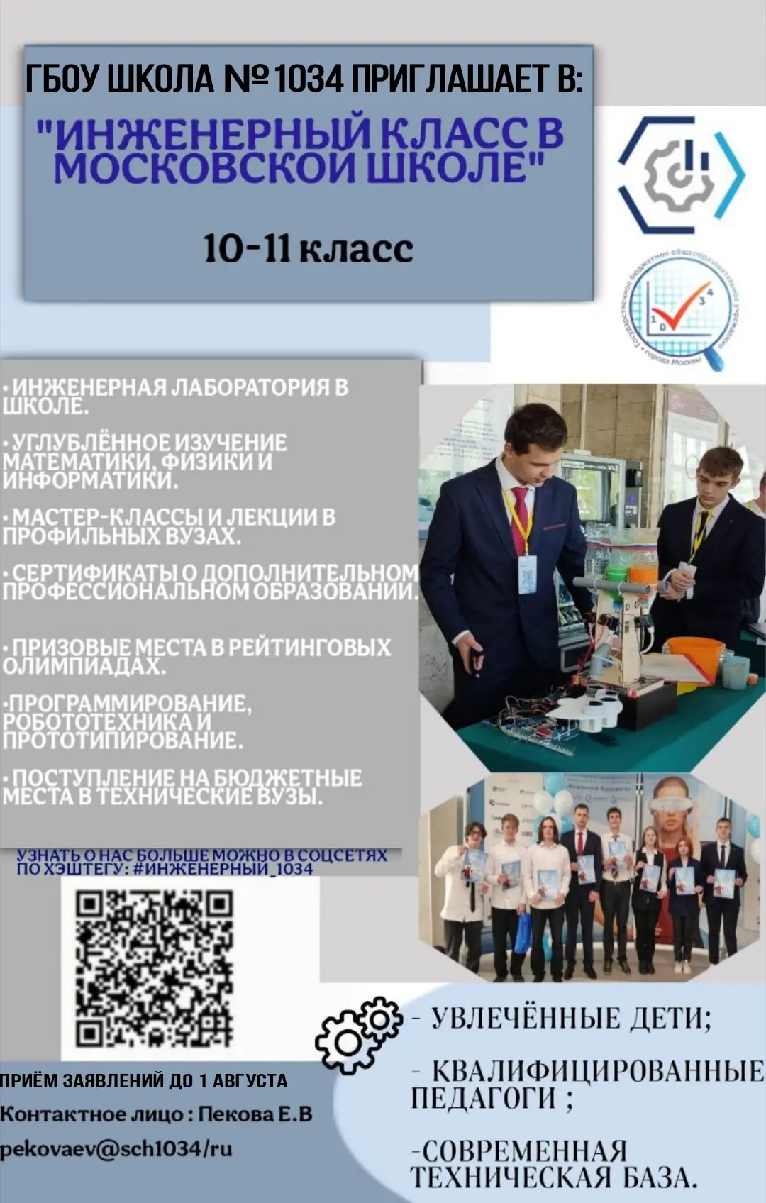 #ДОНМ #Школа1034 #ШколыКолледжиМосквы #Предпрофкласс #Инженерный_1034