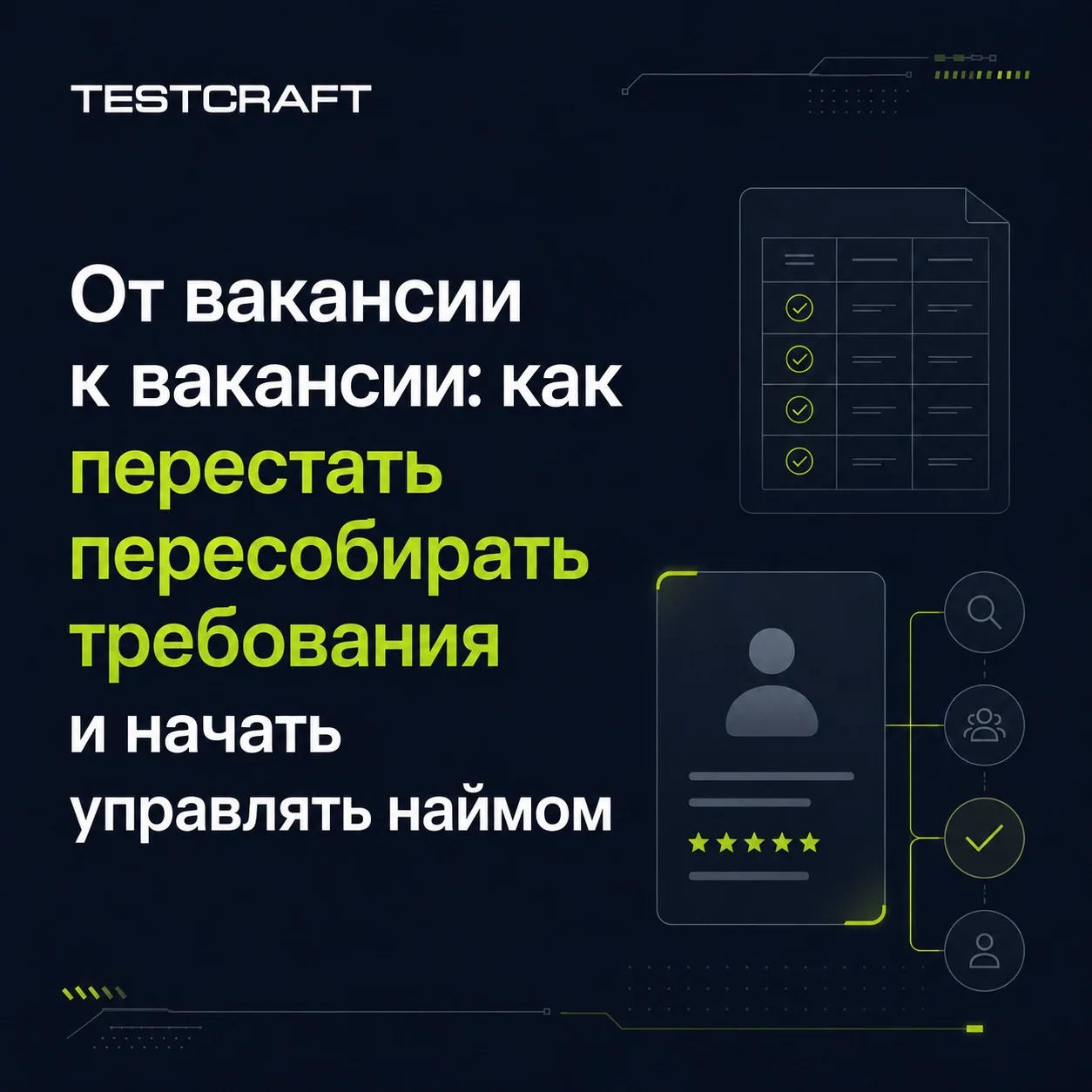 От вакансии к вакансии: как перестать пересобирать требования и начать управлять наймом✅