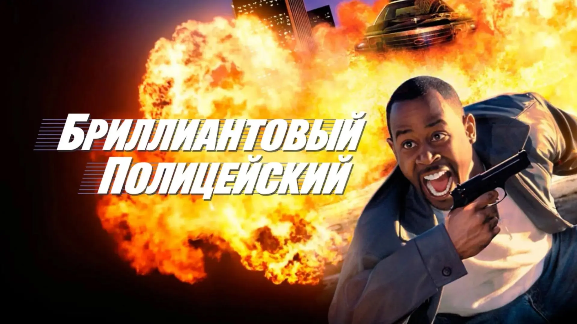 Бриллиантовый полицейский (1999)