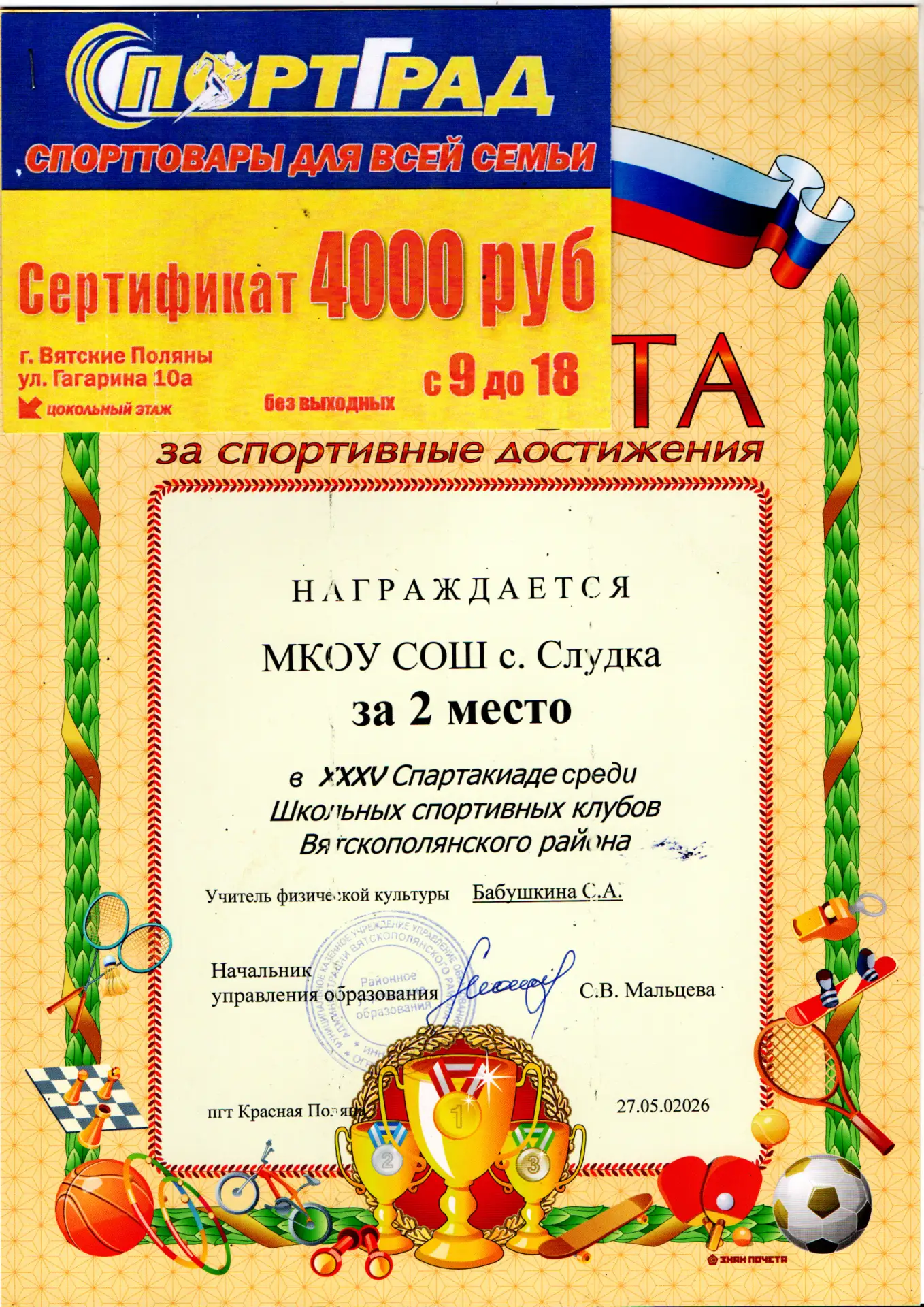 🔥 Итоги года для ШСК «Олимп»: мы в топе! 🔥
     В Вятскополянском районе школьные спортивные клубы