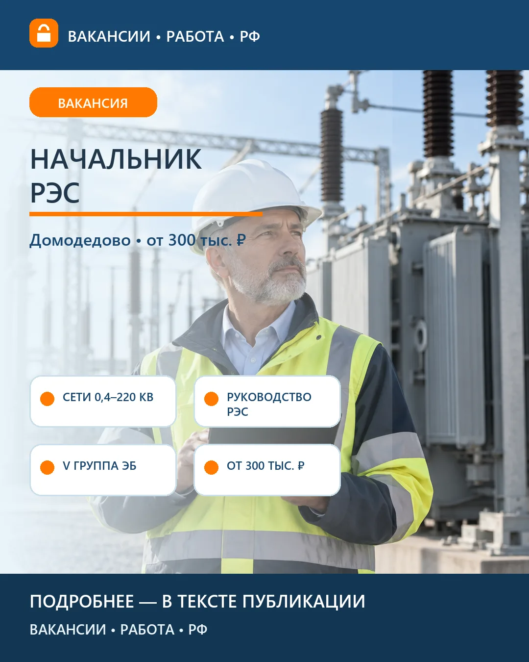 ⚡ Вакансия: Начальник района электрических сетей — Домодедово