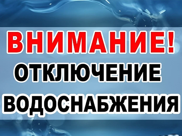 15 апреля 2026 года с 08-00 до 20-00 запланировано плановое отключение водоснабжения в ...