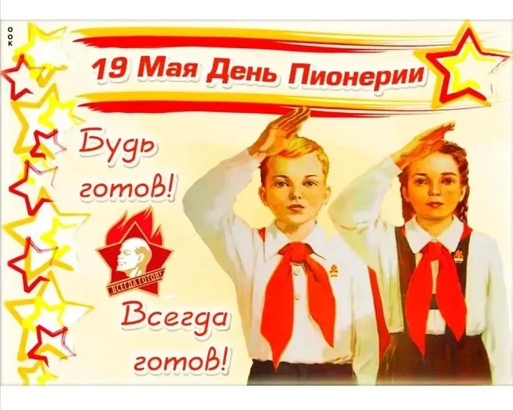 Сегодня праздник- многие из нас были пионерами- задорными,весёлыми! С праздником!🚩🚩🚩🫡