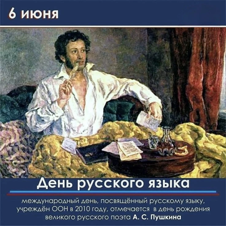 🎉6 июня в России отмечается Пушкинский день, который также известен как День русского языка. 
✨Эта 
