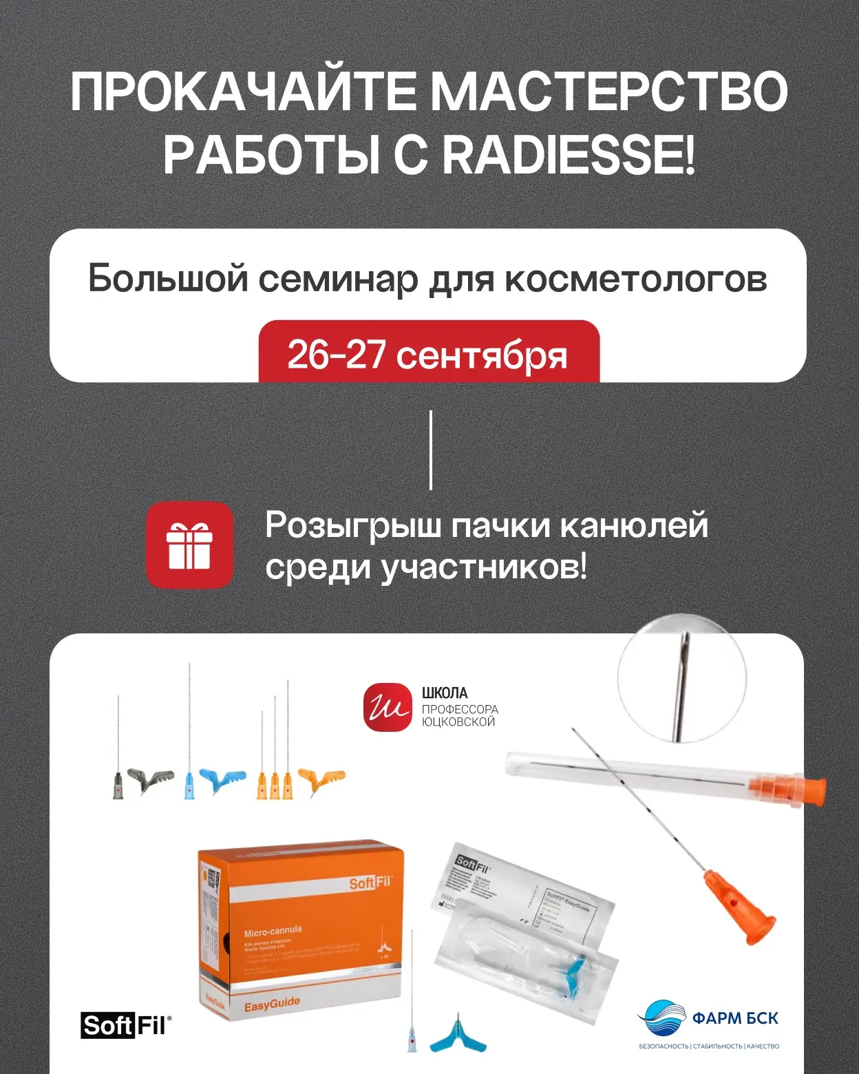 🎁 РОЗЫГРЫШ КАНЮЛЕЙ PRECISION И EASYGUIDE ДЛЯ УЧАСТНИКОВ СЕМИНАРА!