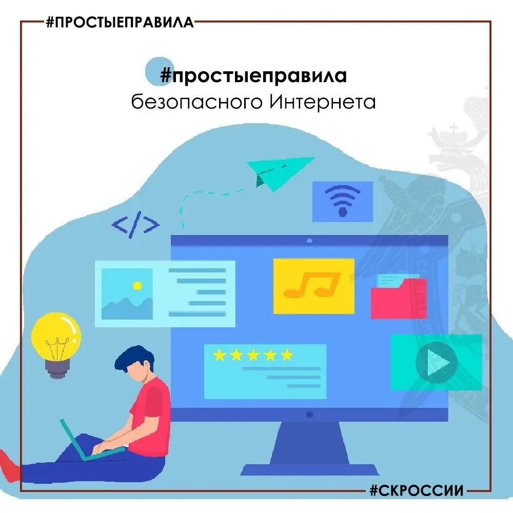 Следователи напоминают о важности безопасности детей в интернете