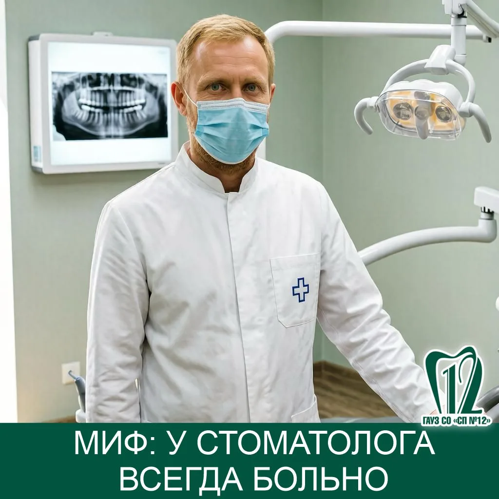Миф: У стоматолога всегда больно?