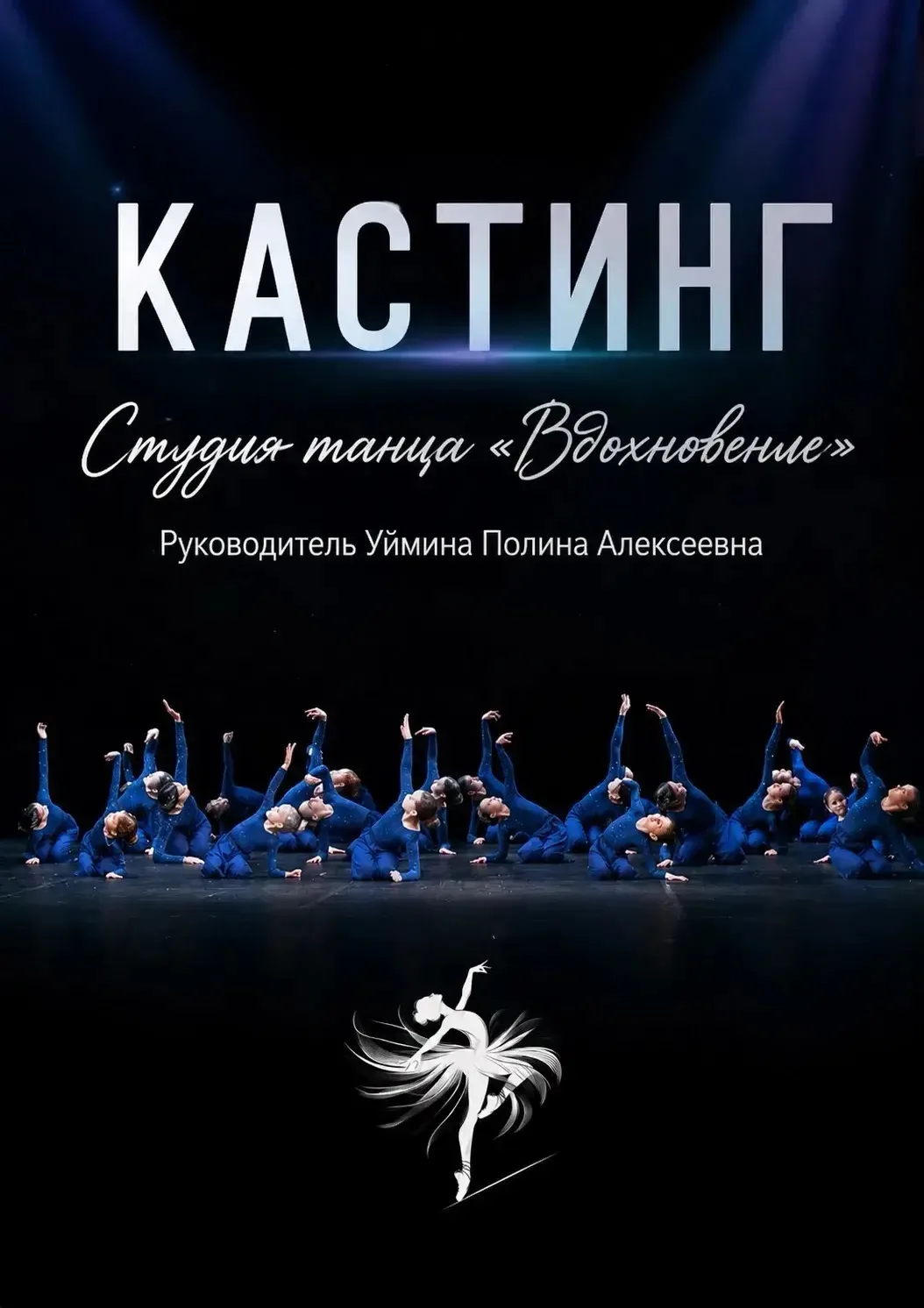 💃Кастинг в Студию танца «Вдохновение»💃