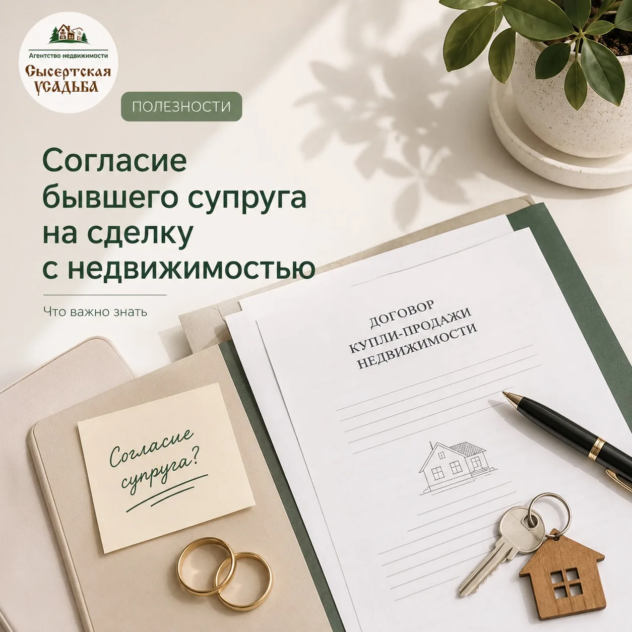 «Мы уже в разводе. Значит, согласие бывшего супруга на продажу квартиры не требуется.»