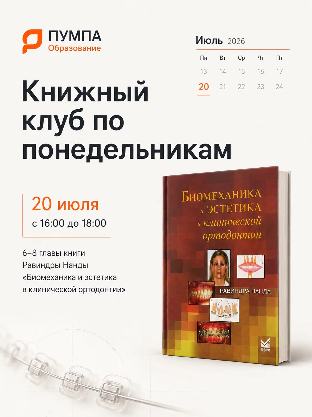 Книжный клуб по понедельникам | Эстетика улыбки и вертикальные аномалии окклюзии
