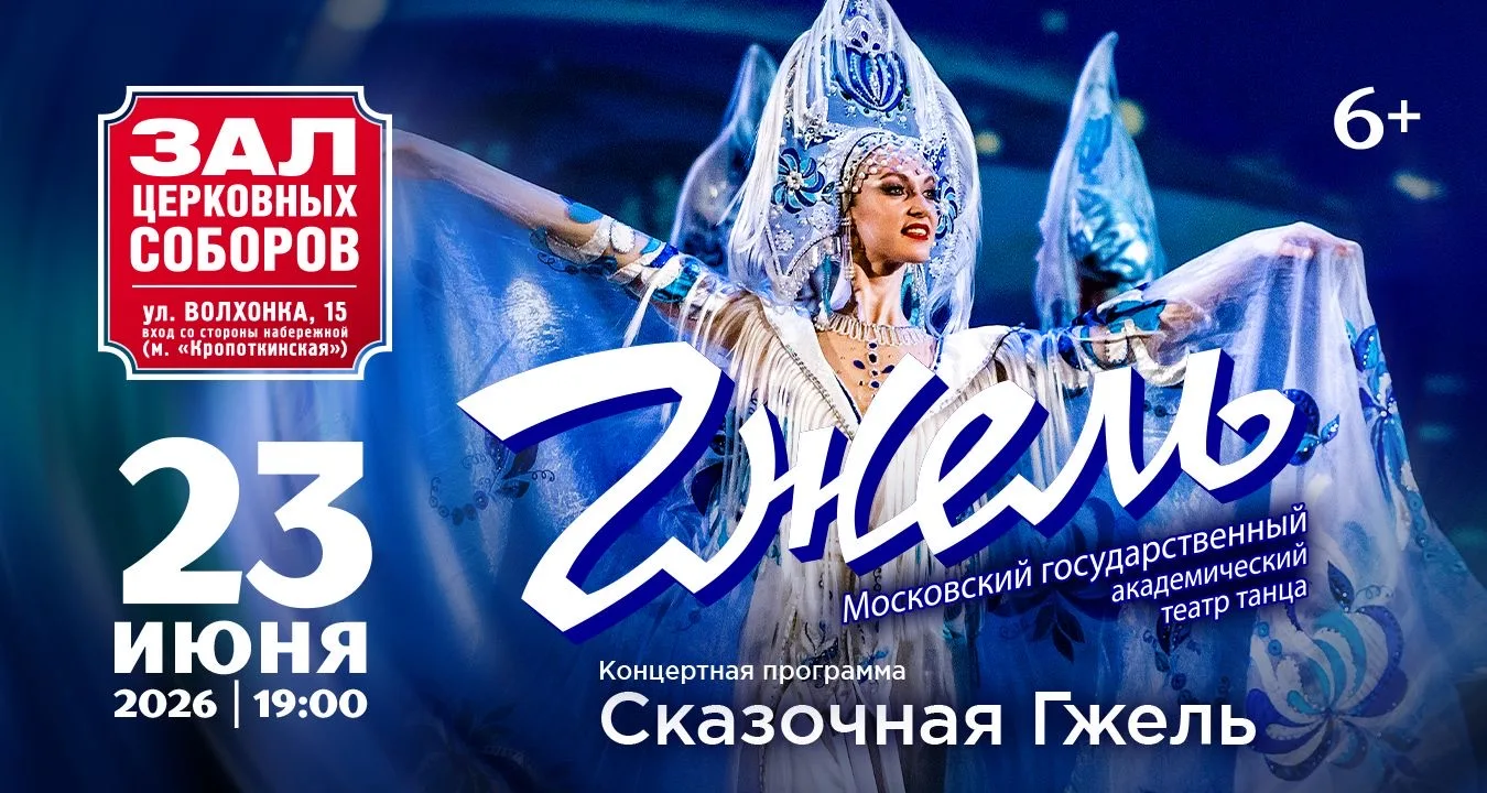 🏛️ЗАЛ ЦЕРКОВНЫХ СОБОРОВ
 Храма Христа Спасителя

🗓️23 июня 2026 в 19-00
ТЕАТР ТАНЦА «ГЖЕЛЬ»

с про