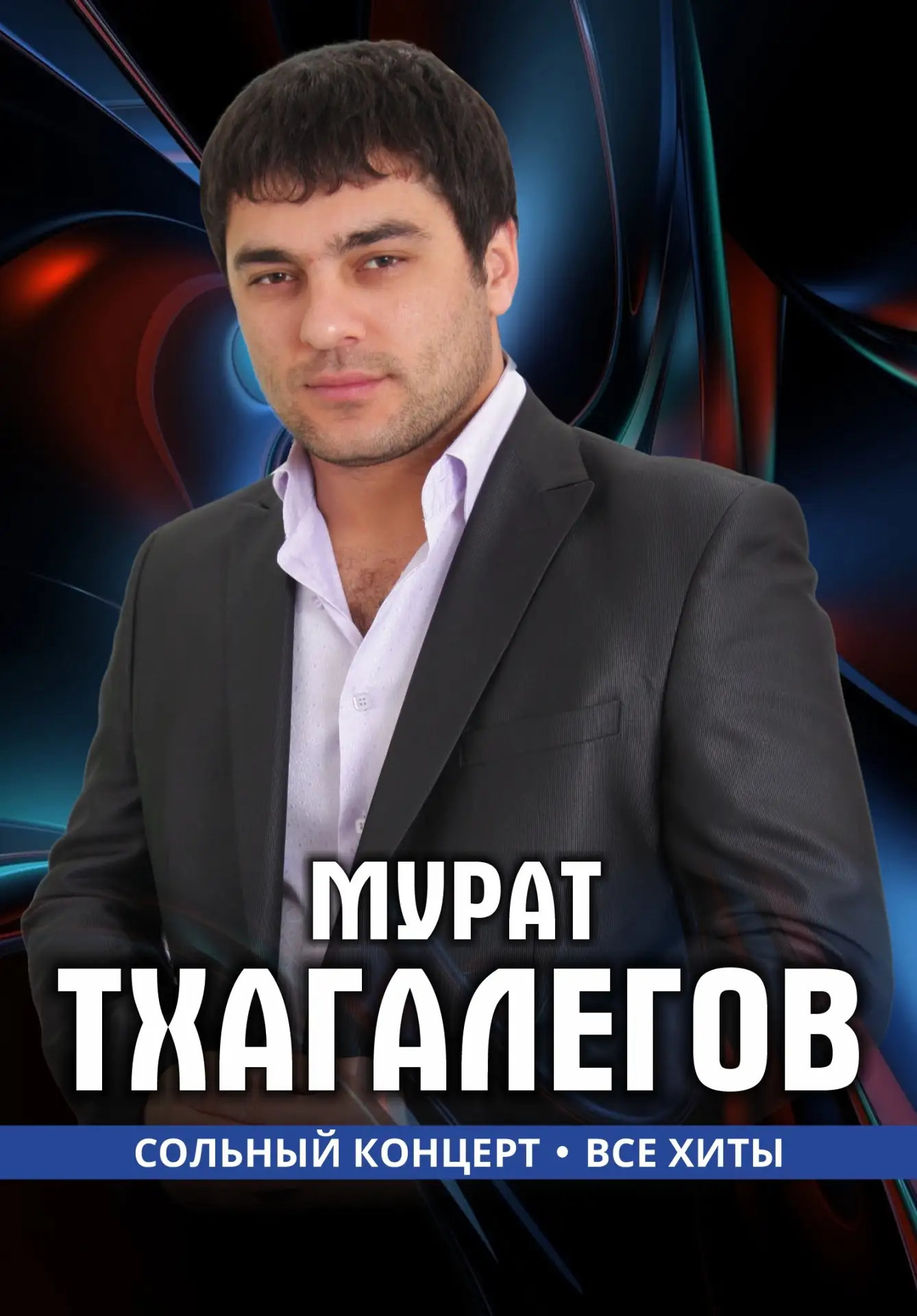 14 июня в 18.00 на сцене Дворца Культуры им. М.И. Калинина г.Пермь концерт Мурата Тхага...