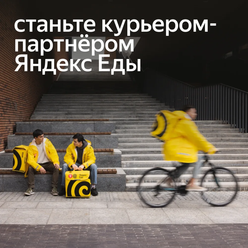 Партнер сервиса Яндекс. Еда начал поиски КУРЬЕРОВ в свою команду