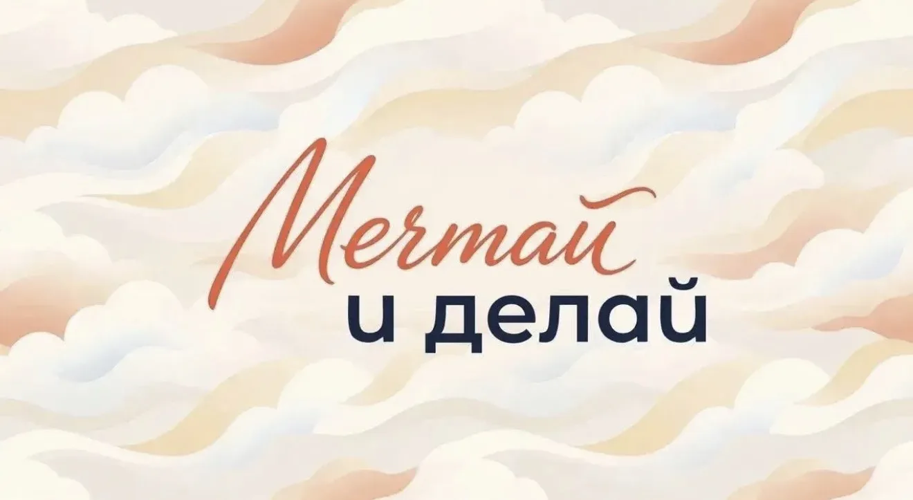 Расскажите свою историю сбывшейся мечты