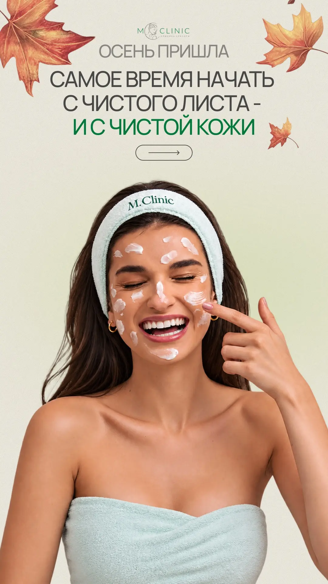Почему осенью мы чистим даже тех, кто пользуется только SPF? 🍂