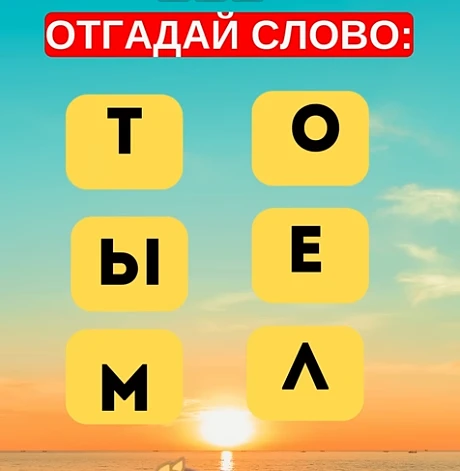 Отгадали слово?