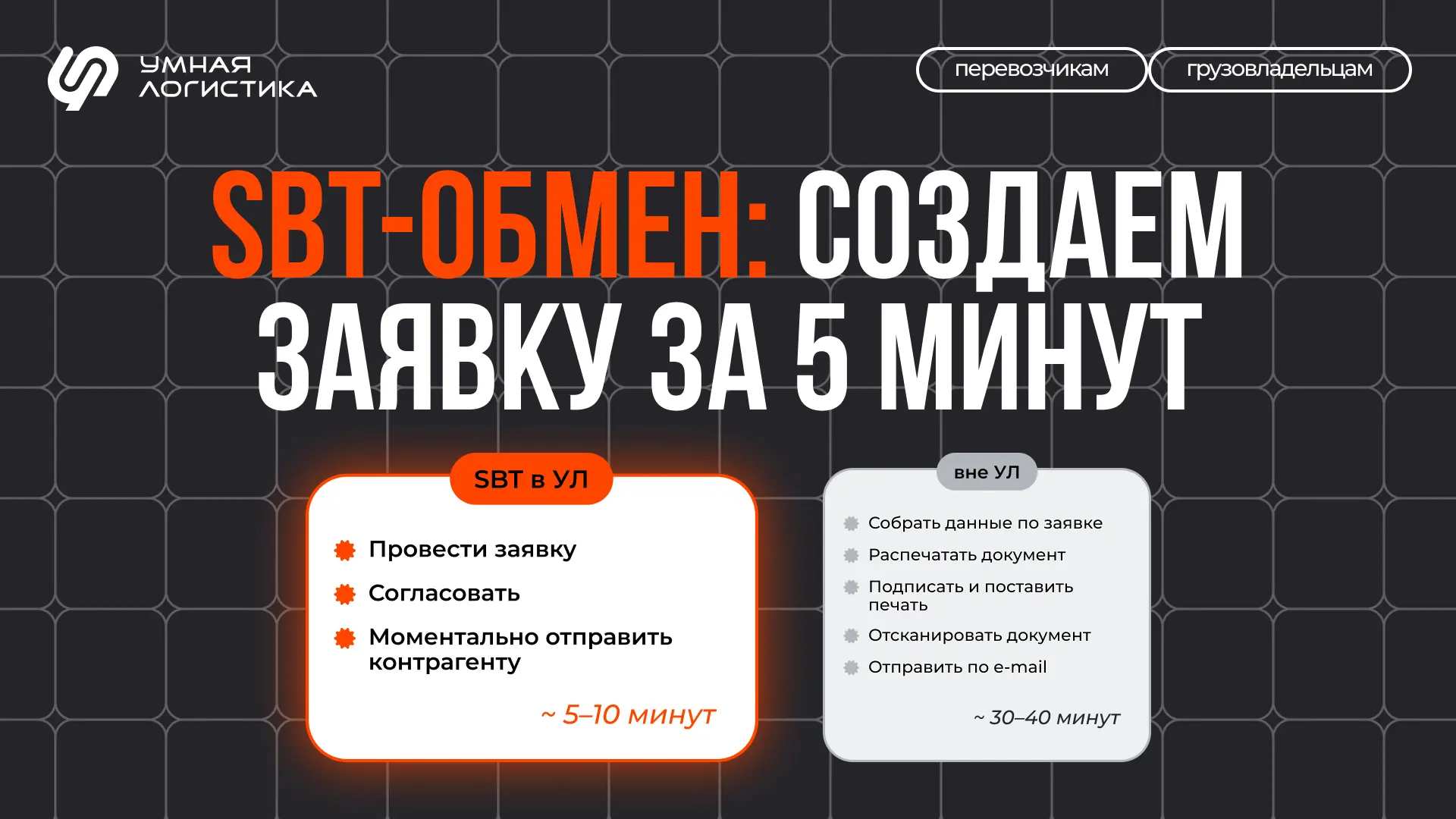 ⏱️ Как экономить до 30 минут на каждой заявке и быстрее закрывать перевозки