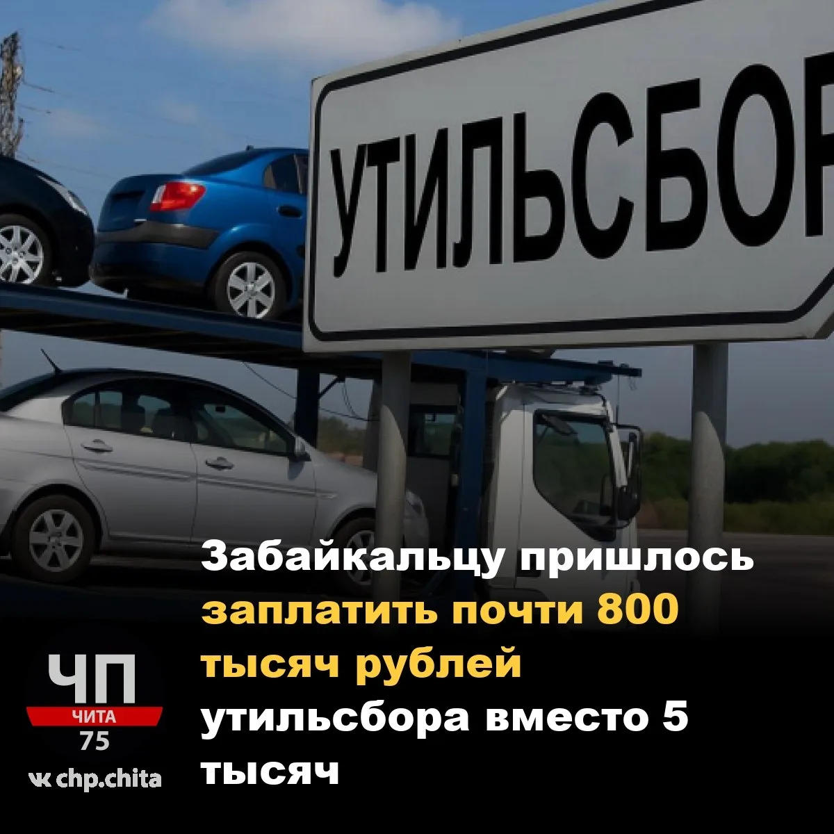 📣 Забайкальцу пришлось заплатить почти 800 тысяч рублей утильсбора вместо 5 тысяч.