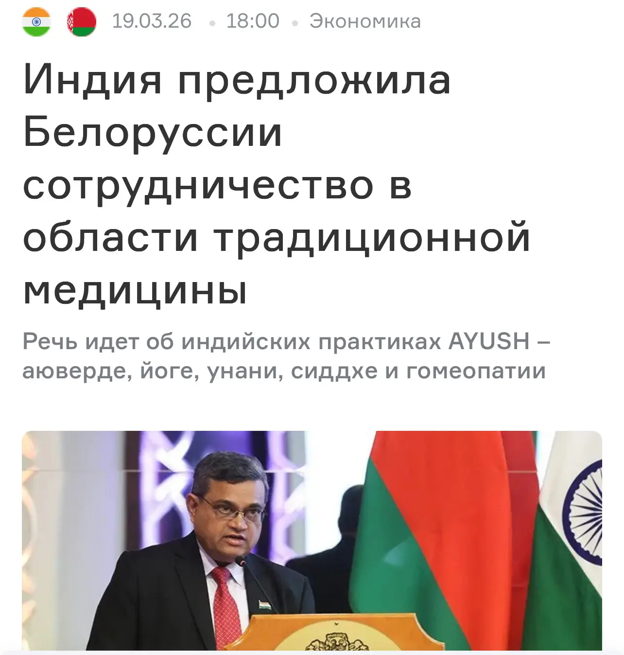 Индия заинтересована в развитии сотрудничества с Белоруссией в сфере традиционных оздор...