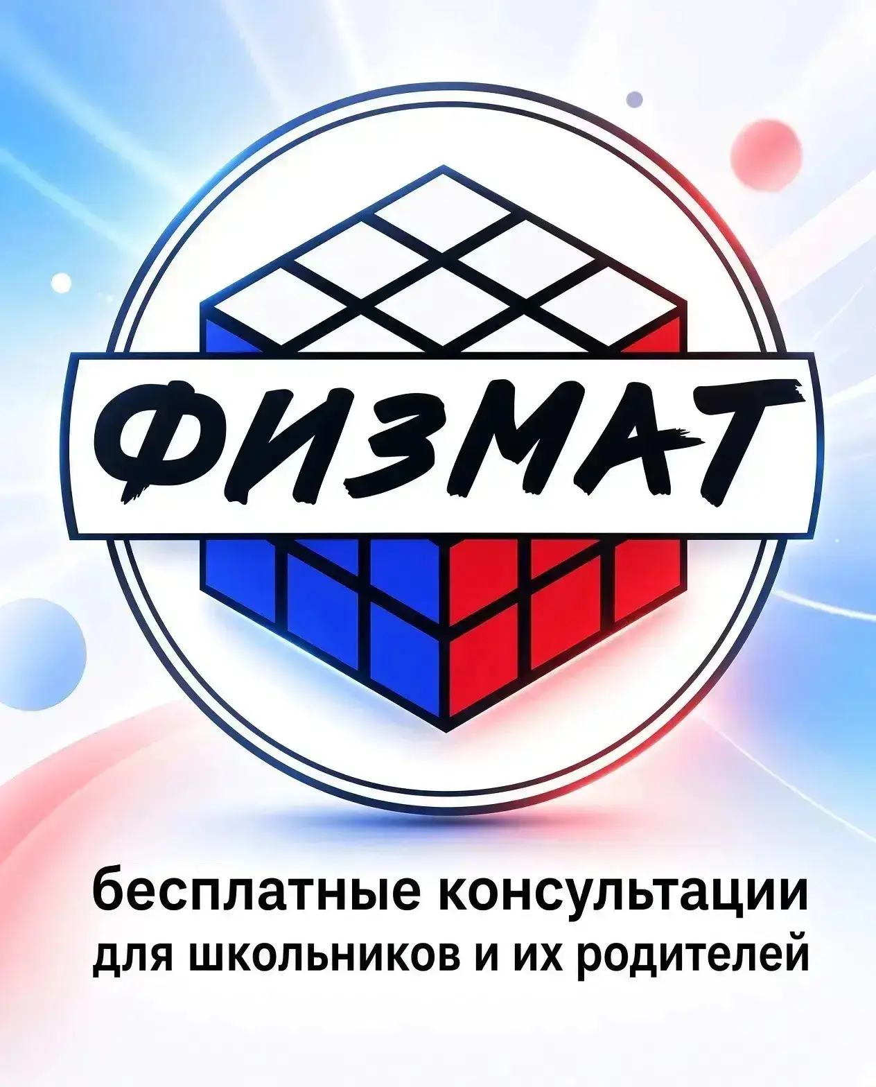 Бесплатные консультации для школьников и родителей в учебном центре «ФизМат»