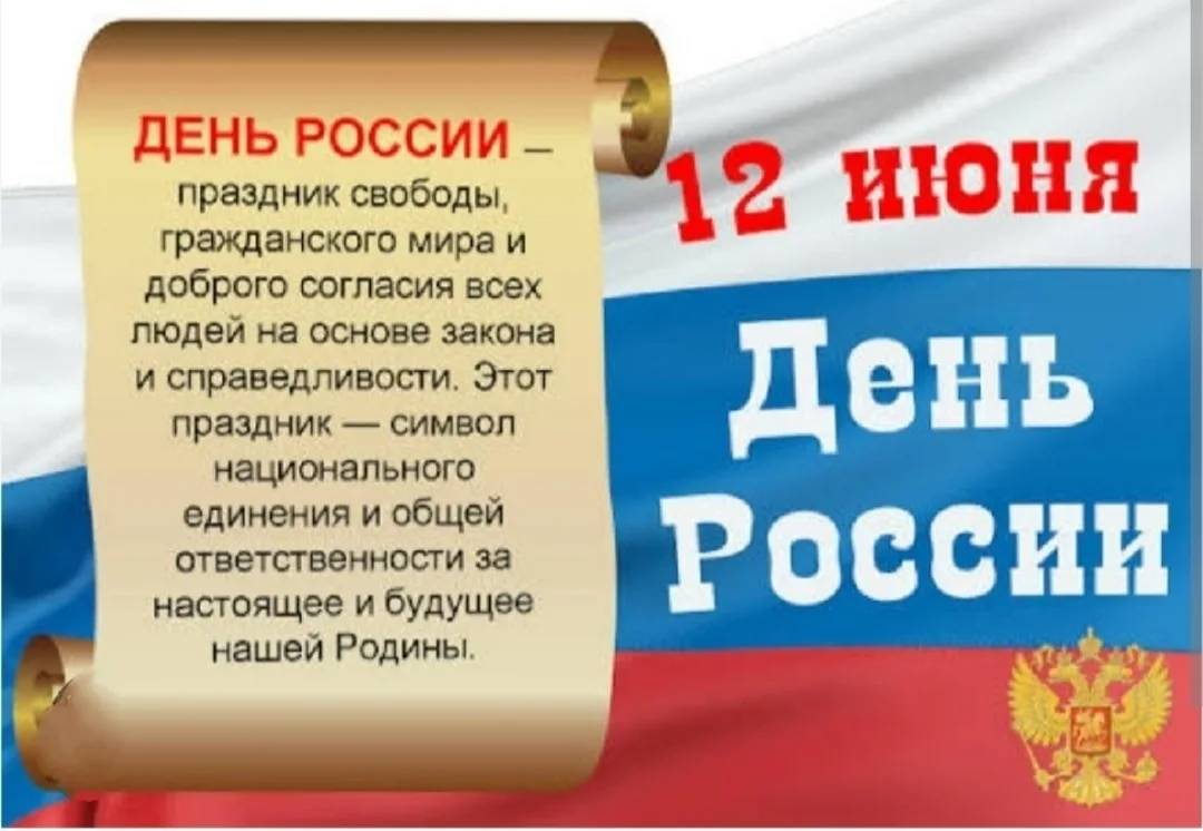 День России 12 июня — это главный государственный праздник, символизирующий национальное единение, с