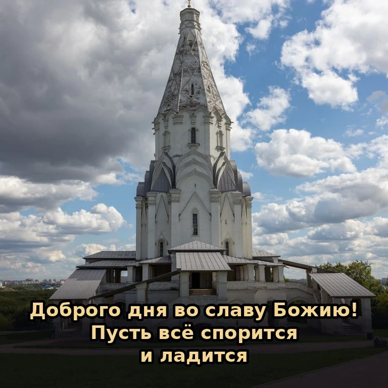 ☀️ Доброго дня во славу Божию! Пусть всякое дело сегодня спорится, а усталость не мешае...