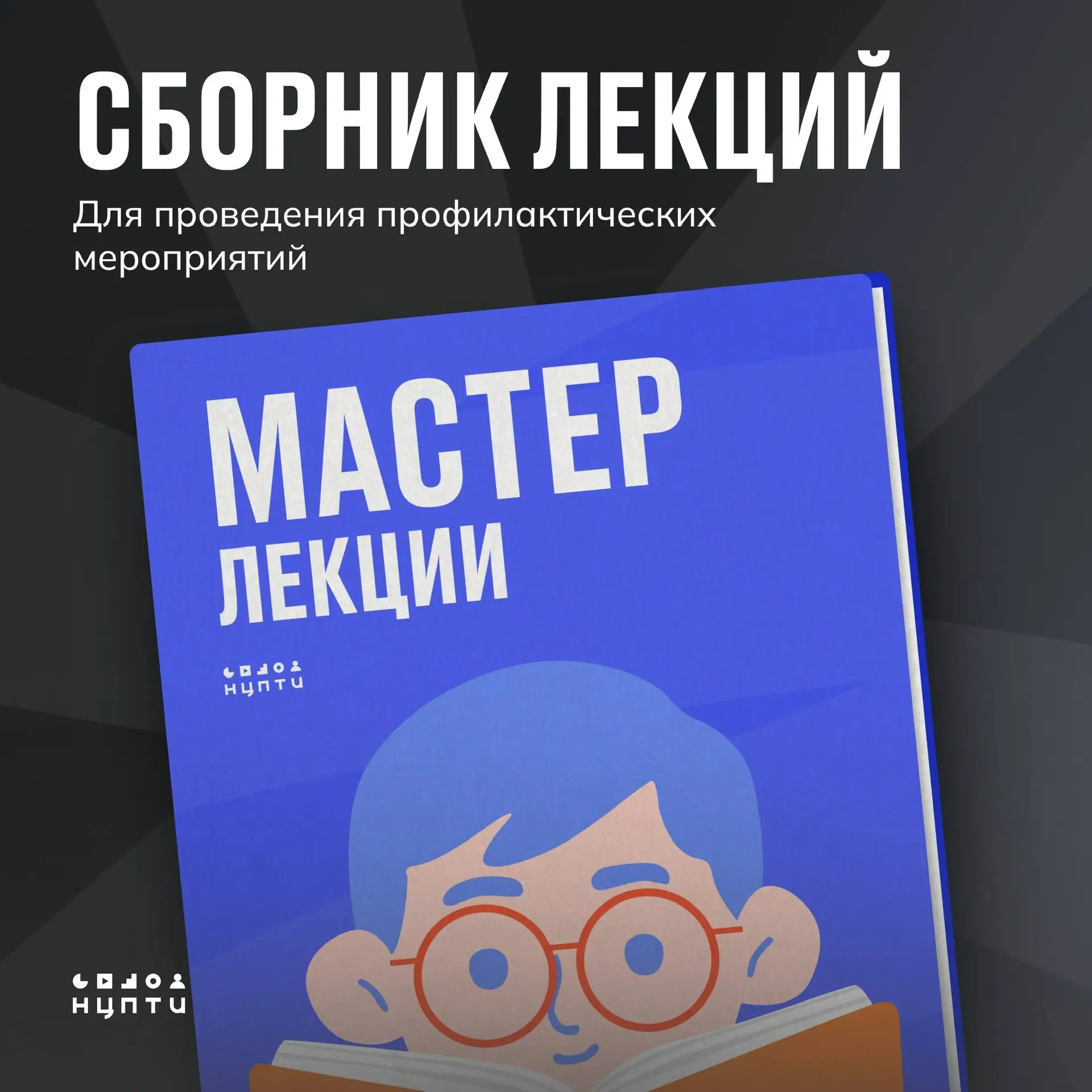 Создали сборник лекций для профилактики радикализации молодежи!