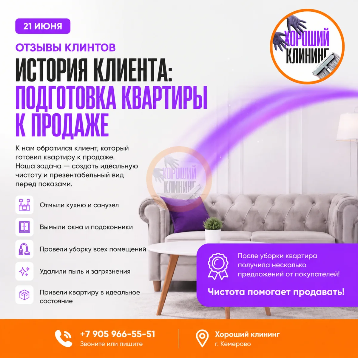 🏠 Готовите квартиру к продаже?

Наш клиент заказал уборку перед показами жилья. Мы навели идеальн